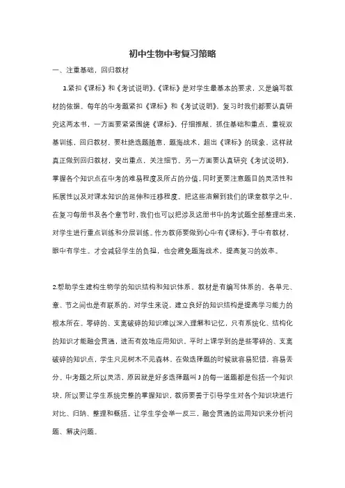 初中生物中考复习策略