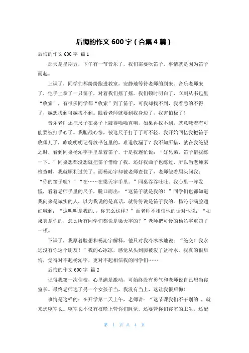 后悔的作文600字(合集4篇)