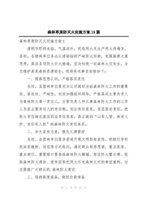 森林草原防灭火实施方案15篇
