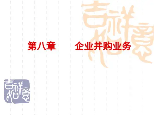 投资银行第八章企业并购业务54页