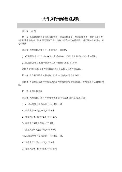 大件货物运输管理规则