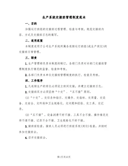 生产系统交接班管理制度范本(5篇)