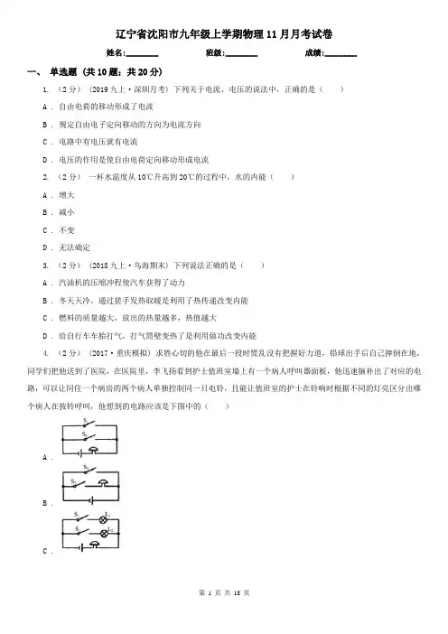 辽宁省沈阳市九年级上学期物理11月月考试卷