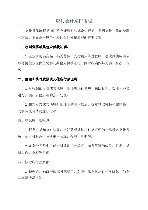 应付会计操作流程