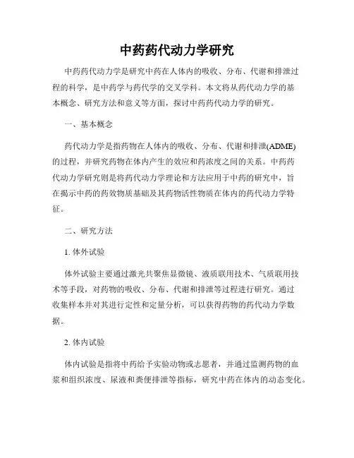 中药药代动力学研究