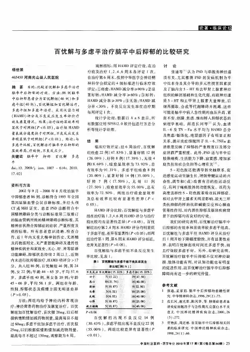 百忧解与多虑平治疗脑卒中后抑郁的比较研究