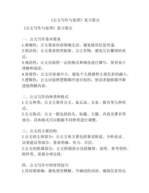 《公文写作与处理》复习要点