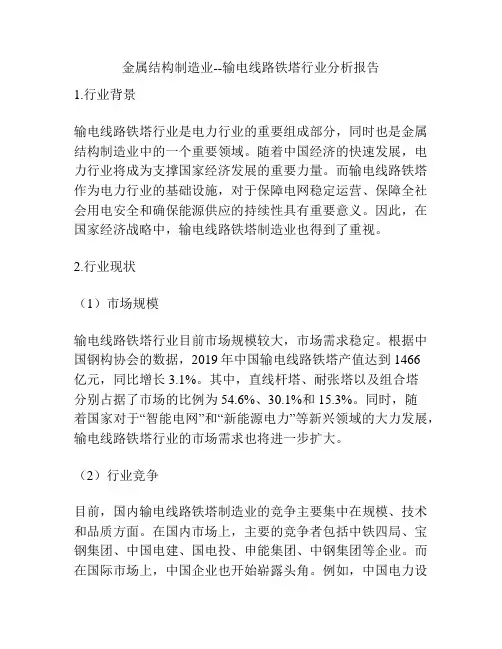 金属结构制造业--输电线路铁塔行业分析报告