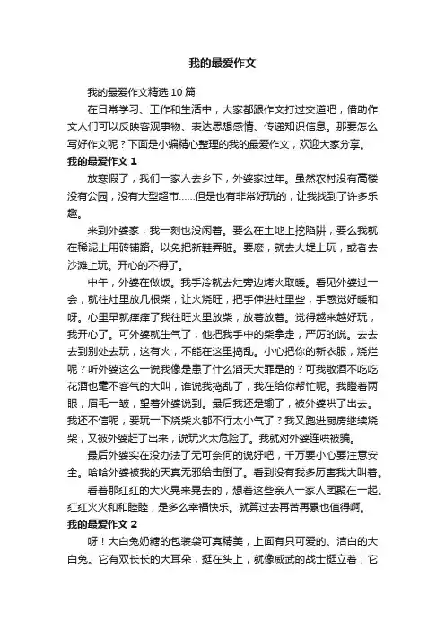 我的最爱作文精选10篇