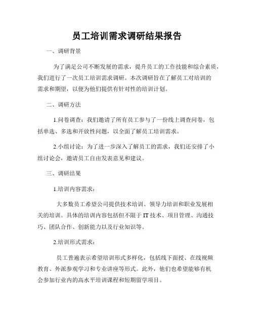 员工培训需求调研结果报告