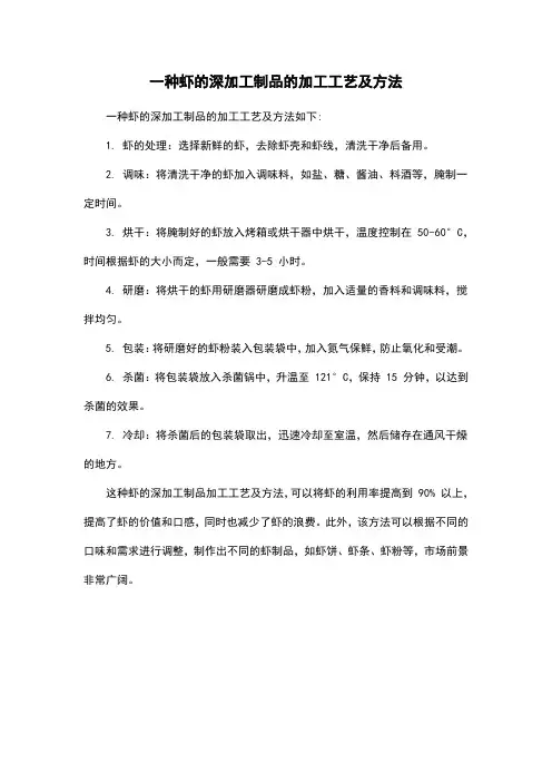 一种虾的深加工制品的加工工艺及方法