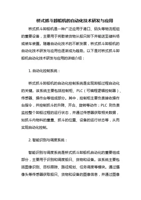 桥式抓斗卸船机的自动化技术研发与应用