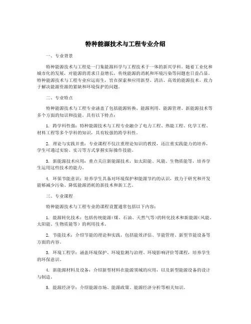 特种能源技术与工程专业介绍