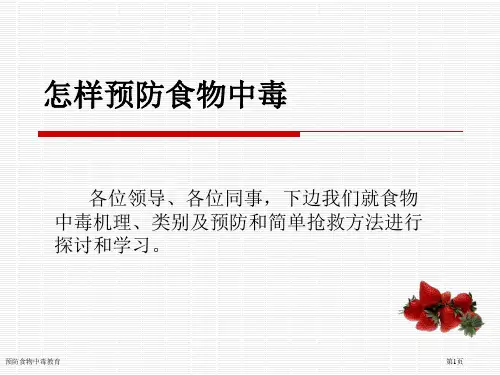 预防食物中毒教育专家讲座