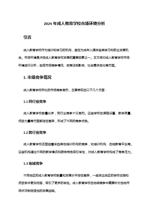 2024年成人教育学校市场环境分析