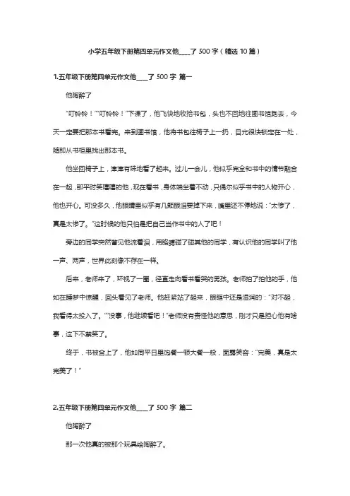 小学五年级下册第四单元作文他____了500字(精选10篇)