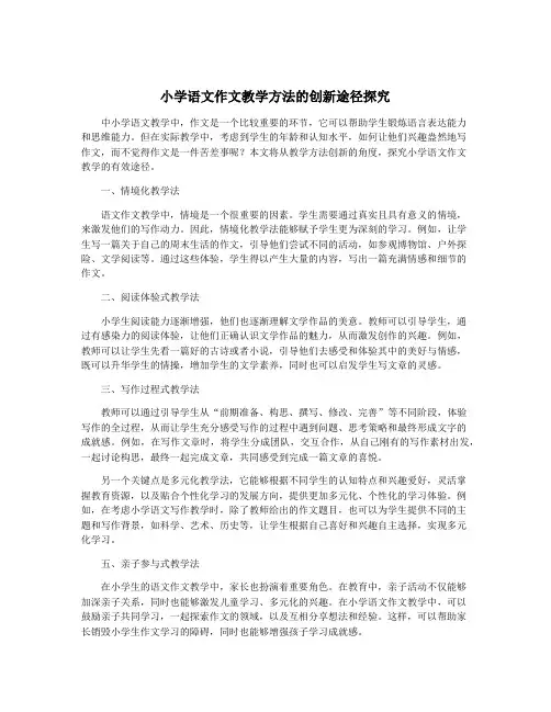 小学语文作文教学方法的创新途径探究