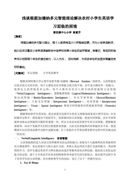 浅谈根据加德纳多元智能理论解决农村小学生英语学习面临的困境