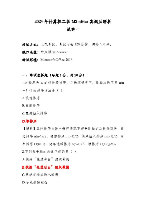 2024年计算机二级MS office真题及解析一