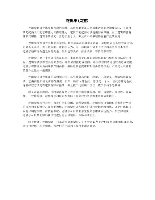 逻辑学(完整)