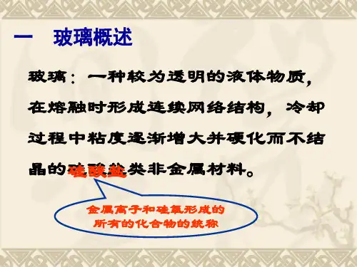 材料工程基础课件-第一章(6节) 玻璃的熔炼与凝固