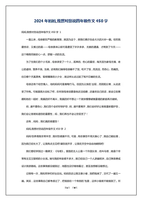 2024年妈妈,我想对您说四年级作文450字