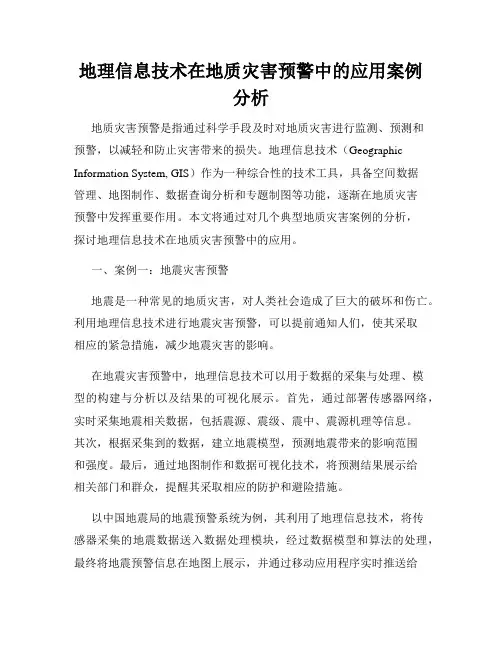 地理信息技术在地质灾害预警中的应用案例分析