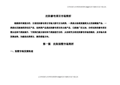 沈阳豪宅项目市场分析070809