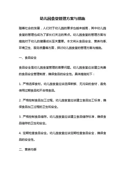 幼儿园食堂管理方案与措施