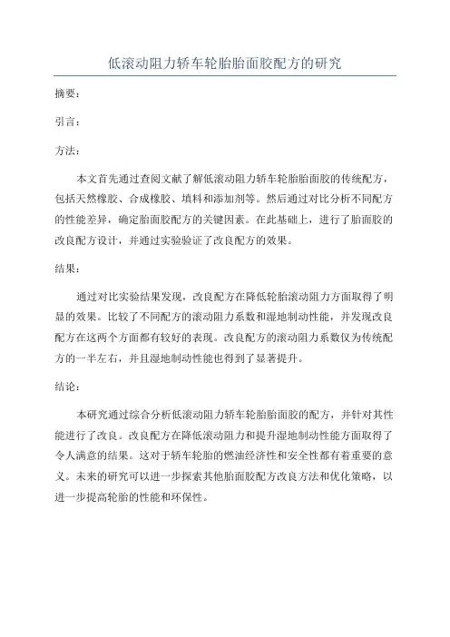 低滚动阻力轿车轮胎胎面胶配方的研究