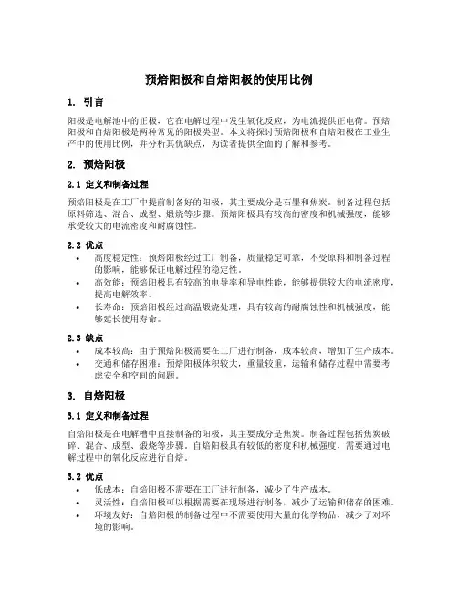 预焙阳极和自焙阳极的使用比例