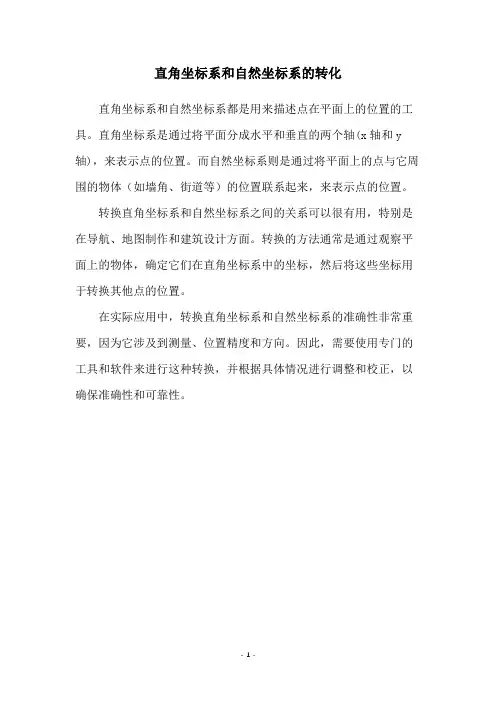 直角坐标系和自然坐标系的转化