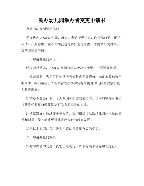民办幼儿园举办者变更申请书