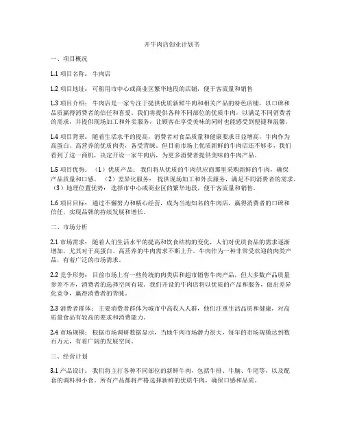 开牛肉店创业计划书