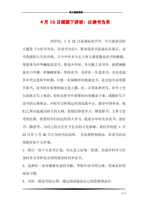 4月16日国旗下讲话：以读书为乐