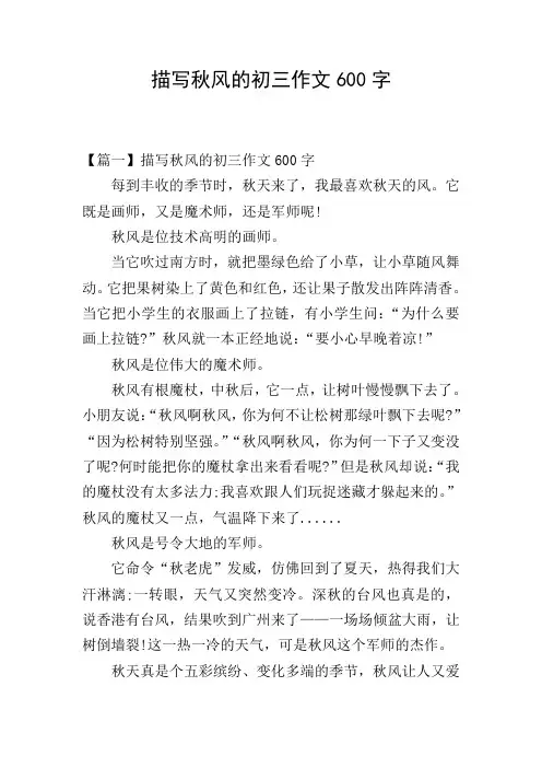 描写秋风的初三作文600字