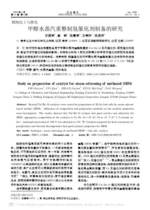 甲醇水蒸汽重整制氢催化剂制备的研究(1)