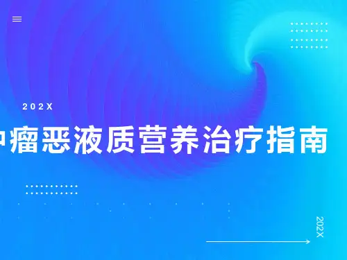 肿瘤恶液质营养治疗指南