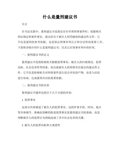 什么是量刑建议书