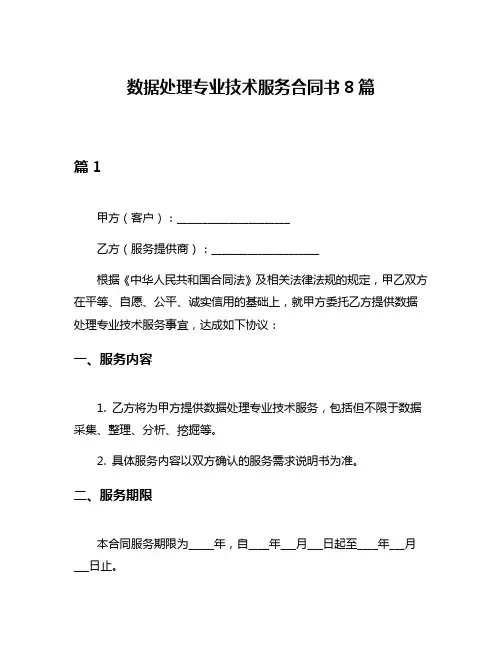 数据处理专业技术服务合同书8篇