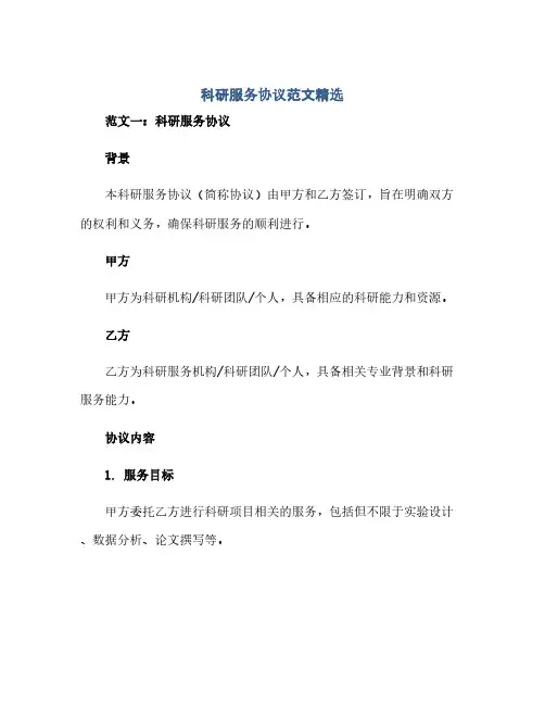 科研服务完整协议范文精选(全文)