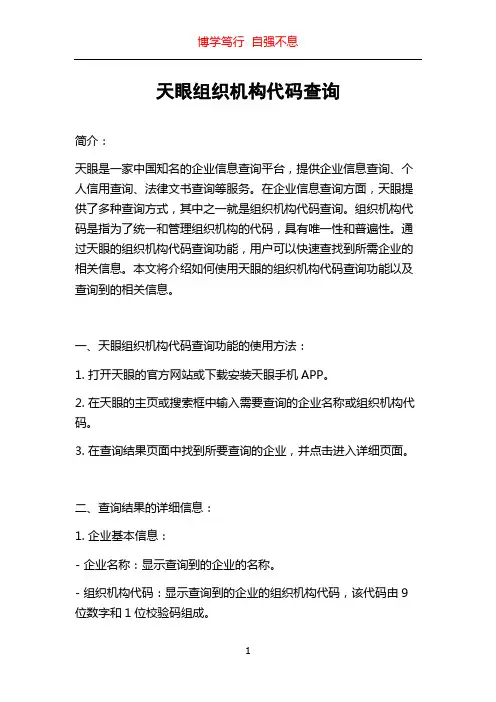 天眼组织机构代码查询