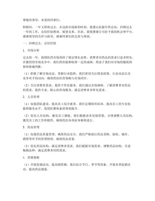 药店经理年终总结范文