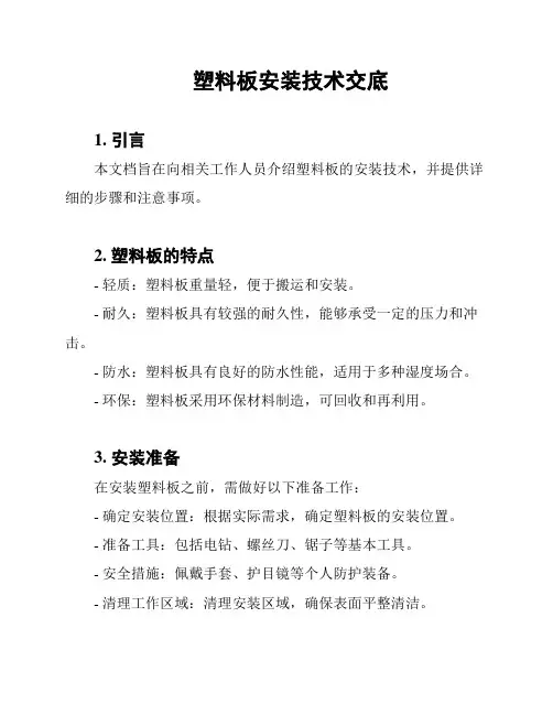 塑料板安装技术交底