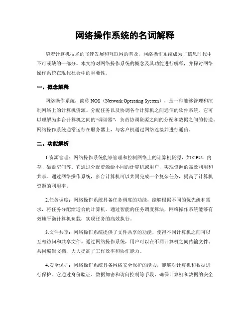 网络操作系统的名词解释