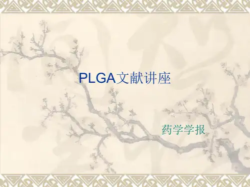 PLGA文献讲座 ppt课件