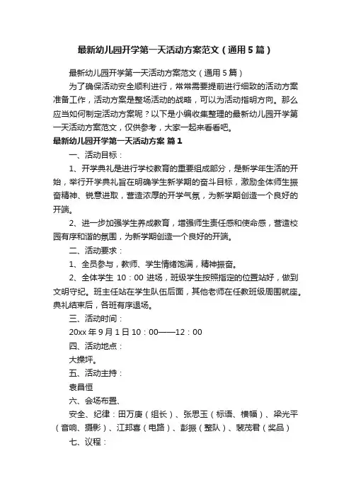 最新幼儿园开学第一天活动方案范文（通用5篇）
