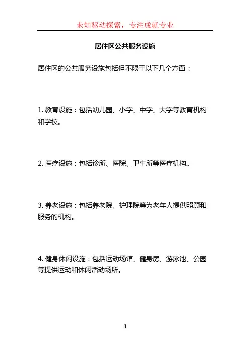 居住区公共服务设施