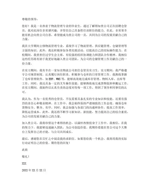 求职仓管员的求职信