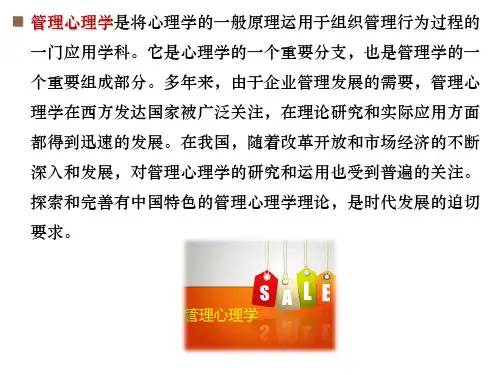 第一章  管理心理学概述  《管理心理学》